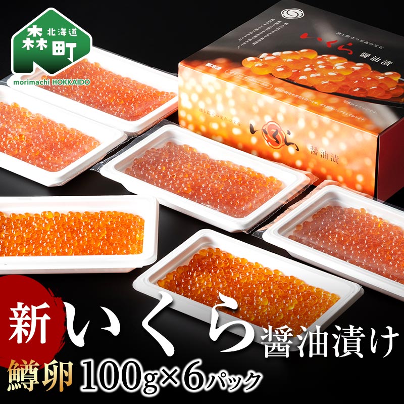 新いくら醤油漬け 100g×6パック（鱒卵）