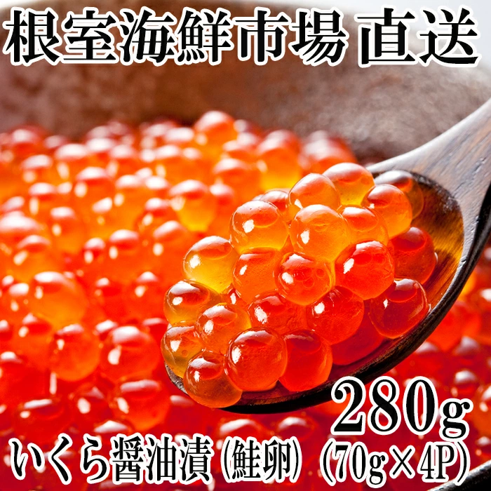 いくら醤油漬け(鮭卵)80g×4P