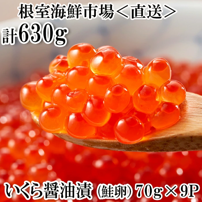 いくら醤油漬(鮭卵)70g×9P