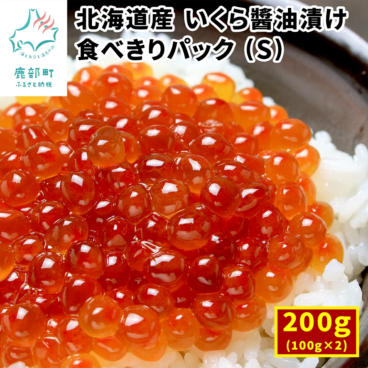 北海道産 いくら醤油漬け200g