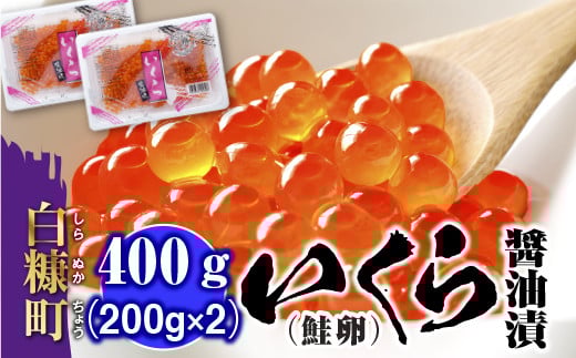 いくら醤油漬(鮭卵)【450g(225g×2)】