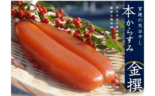 宮進商店謹製 本からすみ金撰220g以上