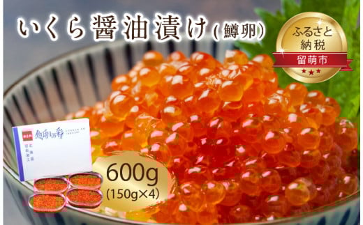 いくら醤油漬（鱒卵）150g×4P入（600g）