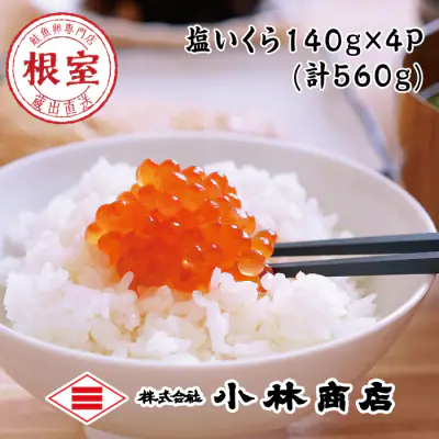 塩いくら140g×4P(計560g)