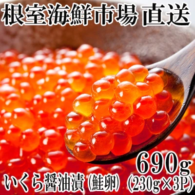 いくら醤油漬け(鮭卵)690g(230g×3P)