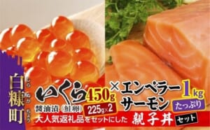 「いくら醤油漬（鮭卵）【450g（225g×2）】」×「エンペラーサーモン【1kg】」の親子丼セット