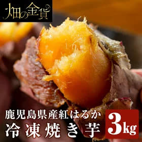 畑の金貨・鹿児島県産冷凍焼き芋紅はるか3kg！