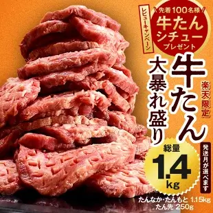 期間限定 肉コンシェルジュ厳選！本気の牛タン暴れ