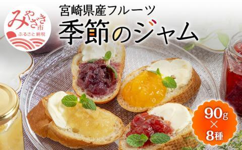 宮崎県産フルーツ 季節のジャム〈90g×8種セッ