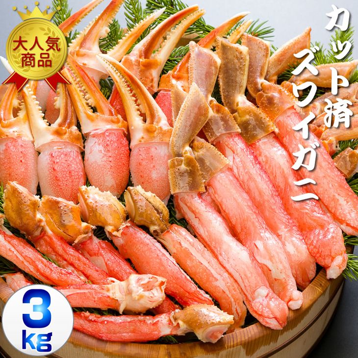 生冷凍 カット済ズワイガニむき身セット3kg