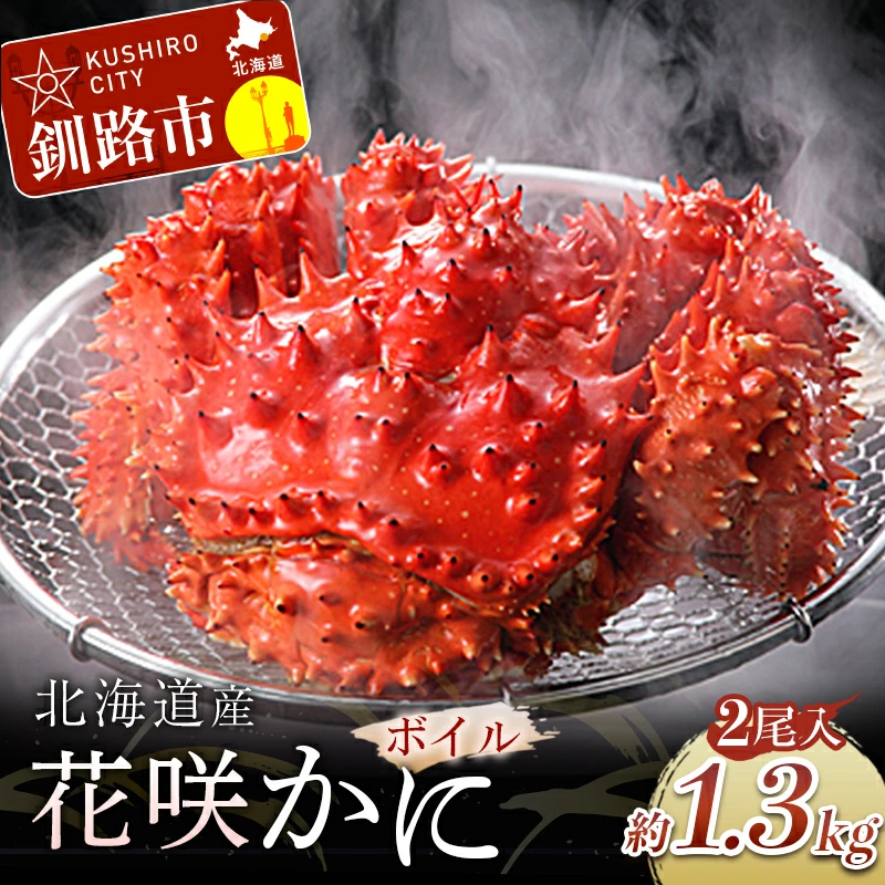 ボイル花咲蟹2尾1.3kg Ta503-B210