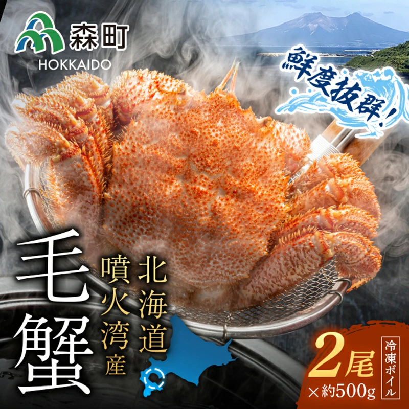 噴火湾産冷凍ボイル毛ガニ 約500g前後×2尾