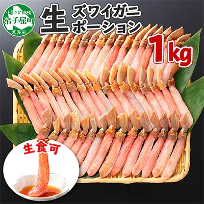 ズワイガニ しゃぶしゃぶ用 ポーション 約1kg