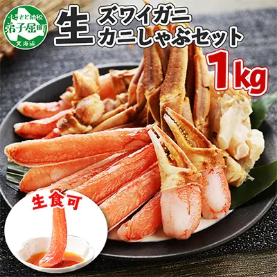 蟹ズワイしゃぶ 1kgセット しゃぶしゃぶ 生食