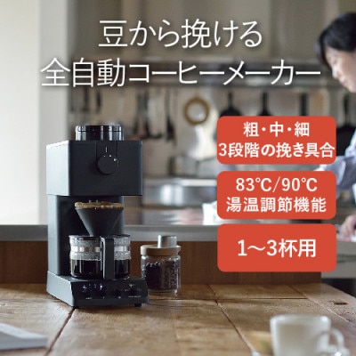 全自動コーヒーメーカー 3カップ(CM-D457