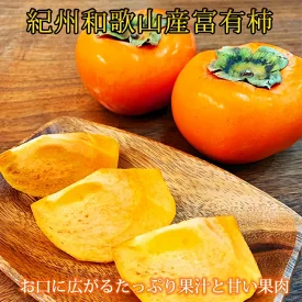 和歌山秋の味覚 富有柿 2kg あま柿 甘柿