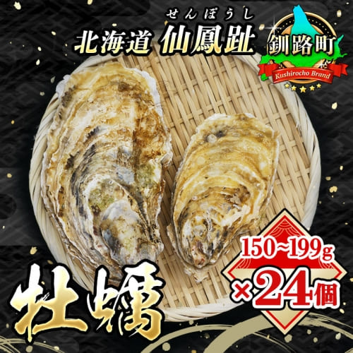＼先行予約／北海道 仙鳳趾産 牡蠣 150g～1