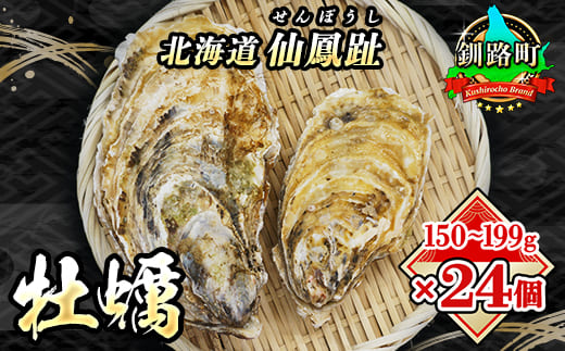 北海道 仙鳳趾名産 牡蠣 150g～199g×2