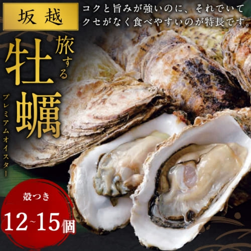 【国産】殻付き牡蠣 旅する牡蠣 プレミアムオイス