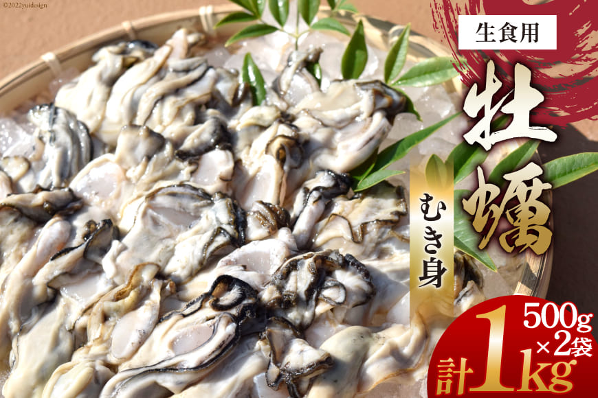 牡蠣 むき身 (生食用) 500g×2 計1kg