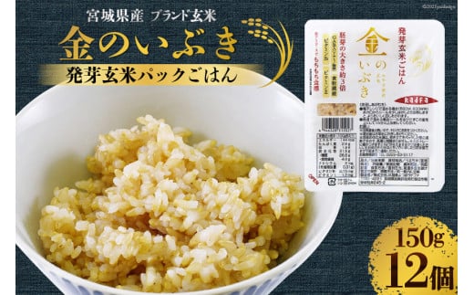 宮城のブランド玄米「金のいぶき」発芽玄米パックご