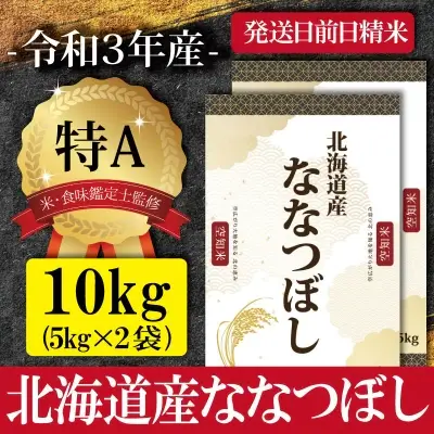 北海道産ななつぼし10kg(5kg×2)【特Aラ