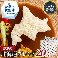 【新米 数量限定】訳あり 北海道ブレンド米20kg