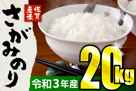 20㎏ 令和3年産さがみのり