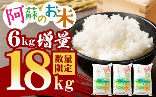 【訳あり】【数量限定6kg増量！！】阿蘇のお米 18kg