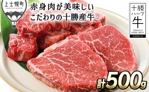 十勝ハーブ牛　ヒレステーキセット 計500g