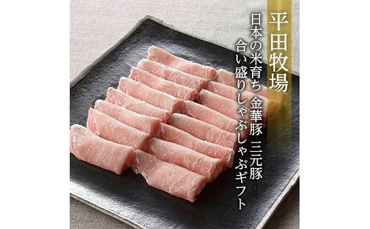 日本の米育ち金華豚三元豚合い盛り