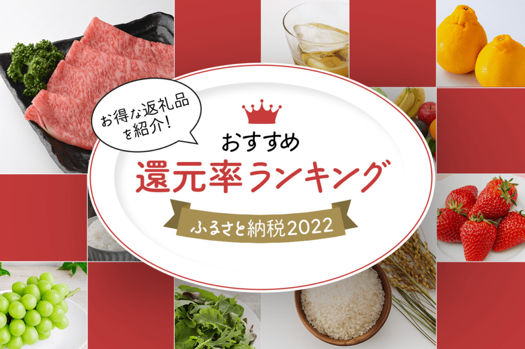 ふるさと納税返礼品の還元率ランキング300！おすすめな人気返礼品を