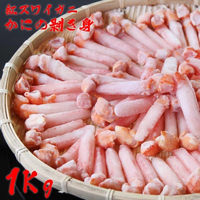 【ご家族で楽しめる】北海道産紅ズワイ蟹爪下剥き身1Kg