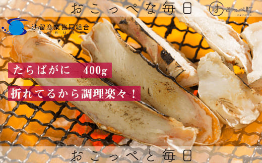 ボイルたらばがに足折400g