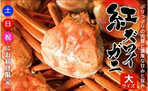 ■【土日・祝日にお届け限定】紅ズワイガ二・大サイズ