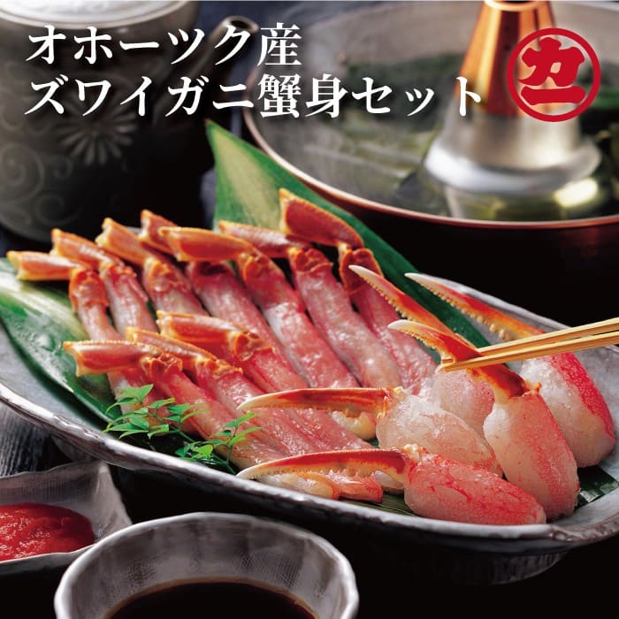 15-35 オホーツク産ズワイガニの蟹身セット（1kg前後）