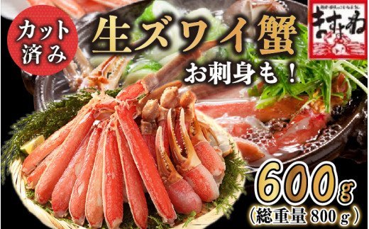 [001-a018] 越前かに問屋の元祖カット済み生ずわい蟹600g（総重量800g）【生食可・選べる発送月！】【 カニしゃぶ 】