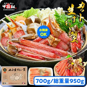 お刺身OK 甲羅組のカット生ずわい蟹700g（総重量950g前後） 【蟹・カニ・魚貝類】