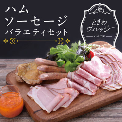 ハム・ソーセージバラエティセット