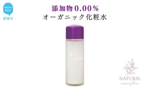添加物0.00%のオーガニック無添加化粧水 「ス