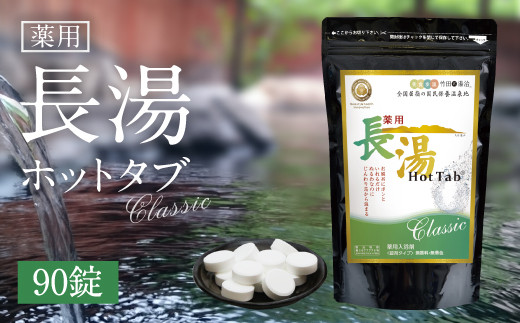 薬用長湯ホットタブclassic90錠