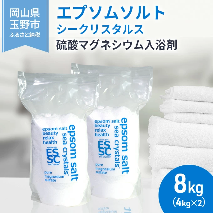 エプソムソルト シークリスタルス 入浴剤 8kg
