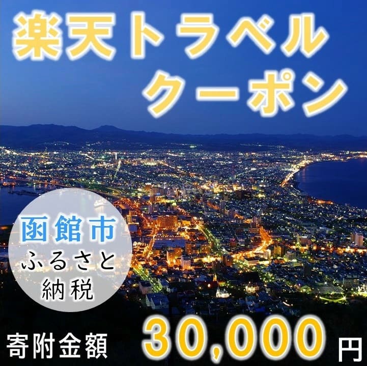 北海道函館市の対象施設で使える楽天トラベルクーポン3万円分