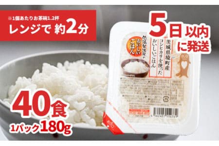 境町産こしひかり使用 低温製法米パックライス180g×40個