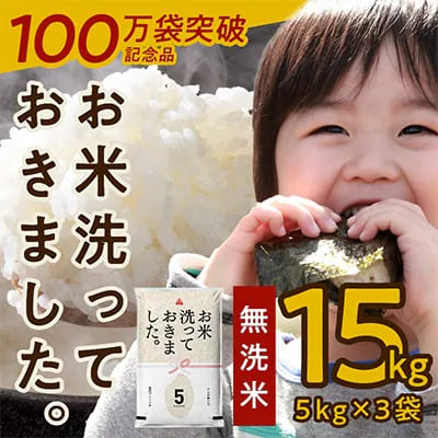 【100万袋突破記念品】無洗米 15kg(5kg×3袋) お米