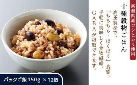 十種穀物パックご飯150g×12個【新潟県産コシ