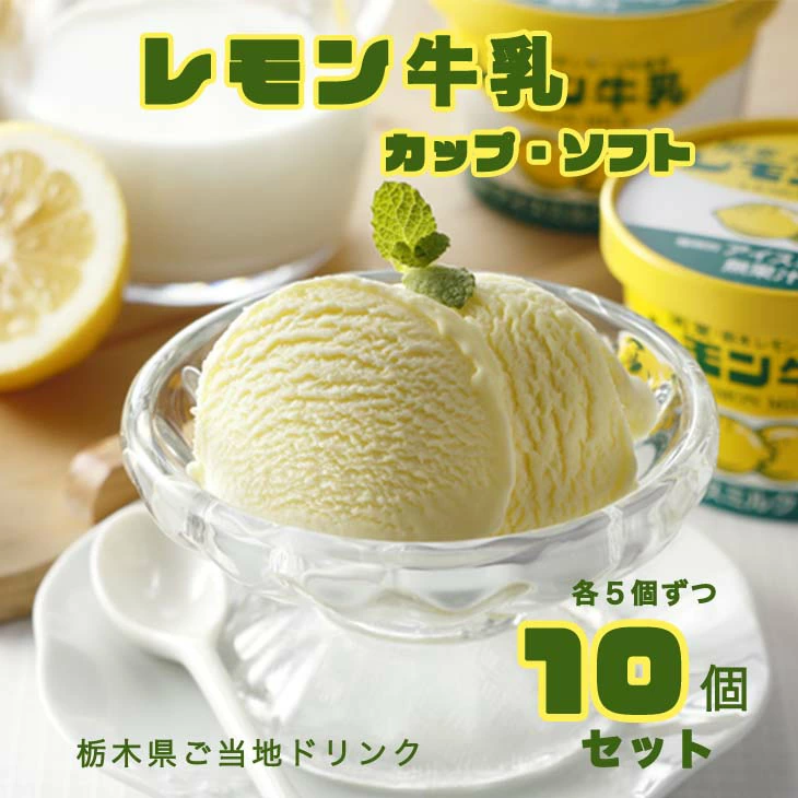 レモン牛乳カップ・ソフト10個セット 