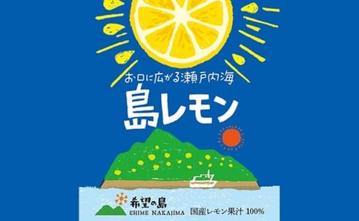 希望の島 レモン果汁 150mｌ×6本