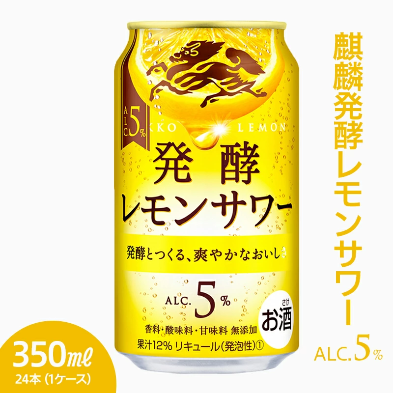 麒麟発酵レモンサワー　ALC.5%　350ml×