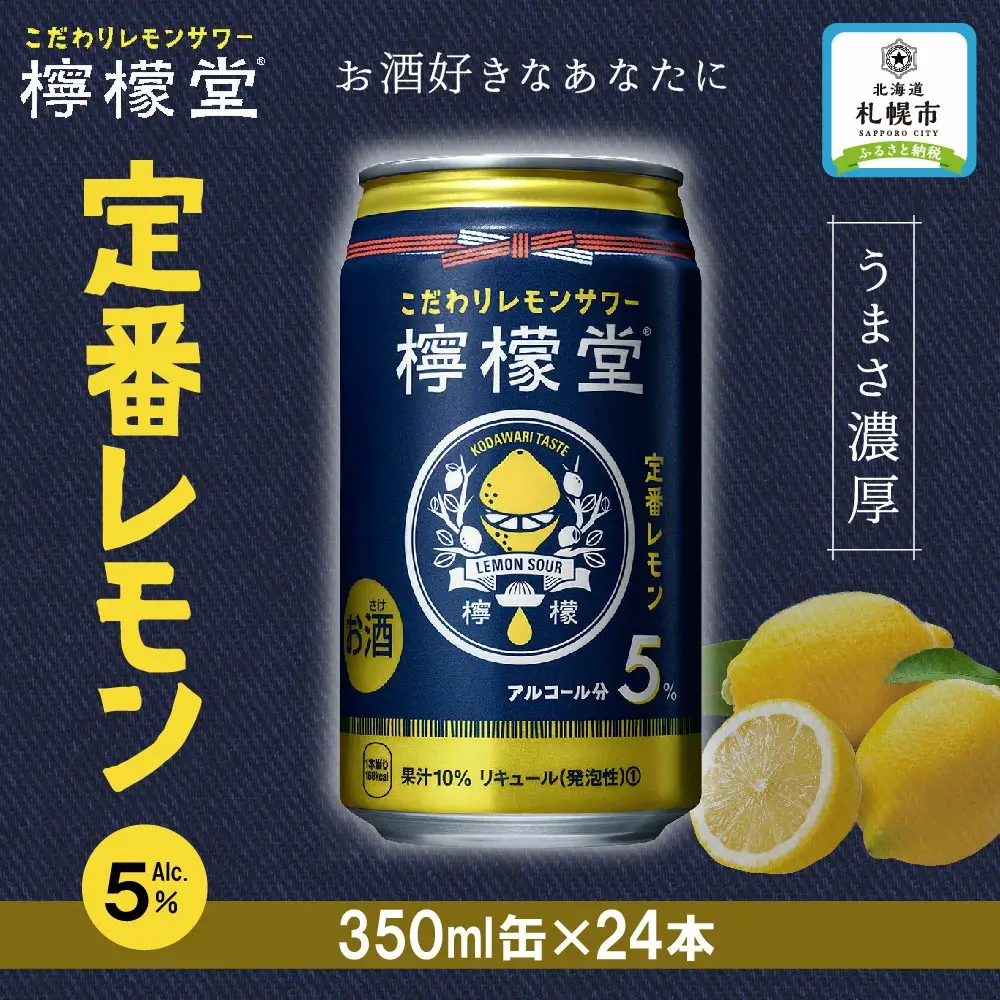 檸檬堂　定番レモン350ml缶×24本